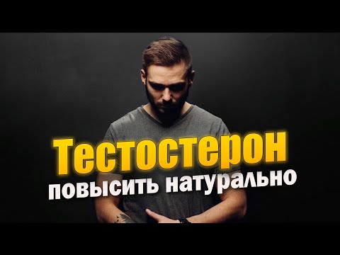 Видео: Естественные способы повысить тестостерон у мужчин