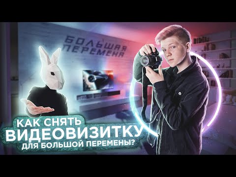 Видео: Как снять ТОПОВУЮ ВИЗИТКУ для БОЛЬШОЙ ПЕРЕМЕНЫ?