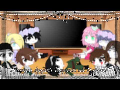 Видео: [1ч./?]~Реакция друзей Наруто на Наруто~{АУ автора}~Still_Li~