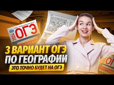 Видео: РАЗБОР ТРЕТЬЕГО ВАРИАНТА ИЗ СБОРНИКА ФИПИ | ОГЭ 2024 География | Амбарцумова