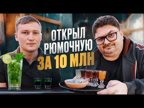 Видео: Влетел на бабки! Сколько Большой человек угробил на открытие бара в Питере?