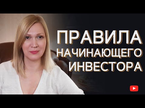 Видео: Как начать инвестировать правильно? Первые шаги на бирже.