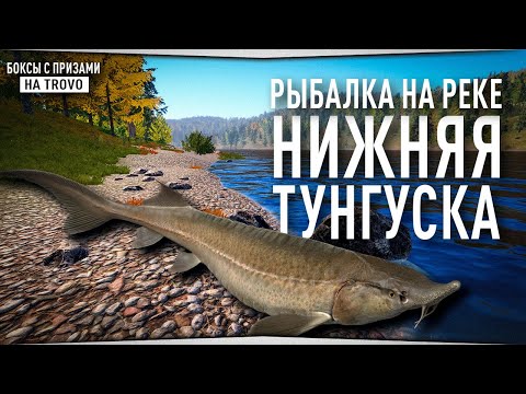 Видео: Рыбалка на реке Нижняя Тунгуска • Русская Рыбалка 4