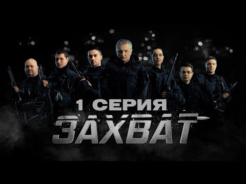 Видео: ЗАХВАТ – 1 СЕРИЯ