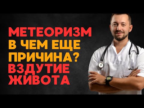 Видео: ВЗДУТИЕ ЖИВОТА / метеоризм / КАКИЕ МОГУТ БЫТЬ ЕЩЕ ПРИЧИНЫ?