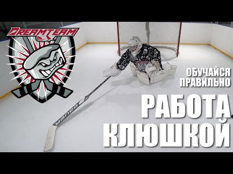 Видео: КАК ИГРАТЬ ВРАТАРСКОЙ КЛЮШКОЙ