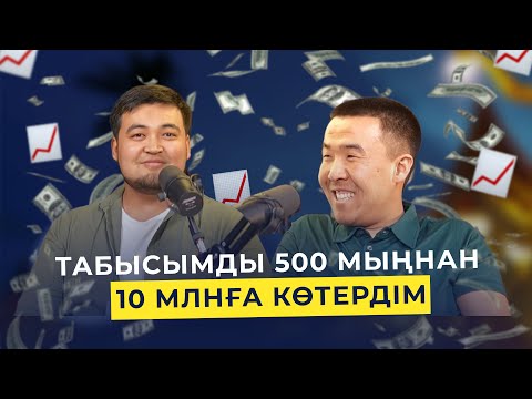 Видео: “Табысымды 500 мыңнан 10 млнға көтердім. Таиландта қызыма сөз салдым”