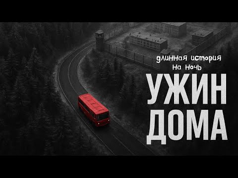 Видео: УЖИН ДОМА! Страшные истории и страшилки! История на ночь