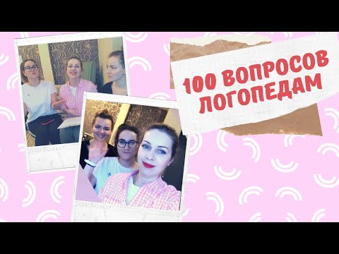 Видео: 100 вопросов логопедам. К просмотру каждой маме!