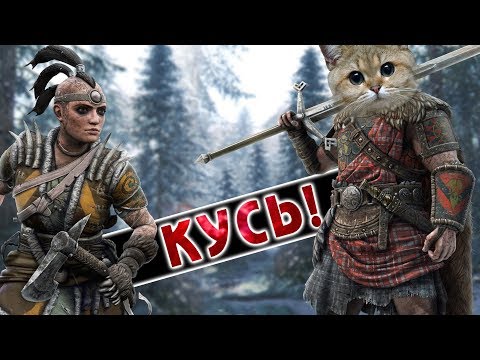 Видео: Кусь! /For Honor