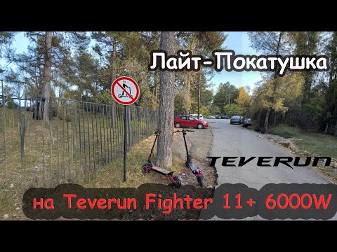 Видео: Покатушка по Городу на Электросамокатах с Kugoo G1 | Teverun Fighter 11+ 6000W