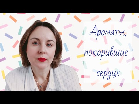 Видео: 4 парфюма, которые произвели сильное впечатление!