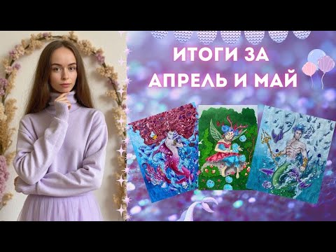 Видео: Раскрашенные работы за Апрель и Май. Русалки. Нарисовала кошку с нуля!
