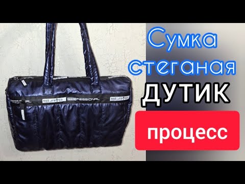 Видео: Сумка дутик.Процесс