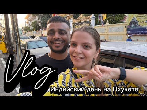 Видео: Индийский день на Пхукете| Муж учит русский