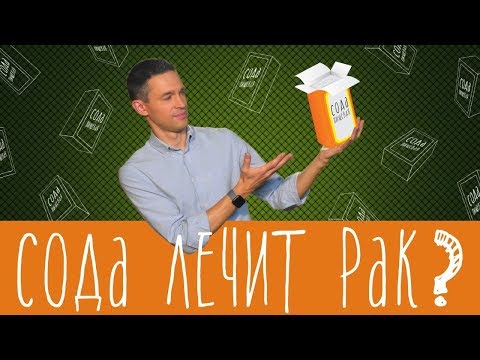 Видео: Сода лечит рак?