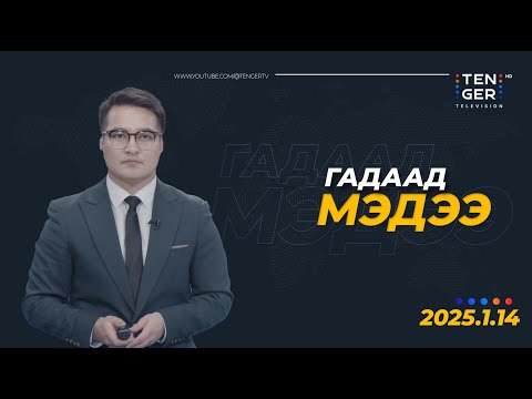 Видео: ГАЗЫН ЗУРВАСТ ГАЛ ЗОГСООХ ХЭЛЭЛЦЭЭР БАЙГУУЛАГДАХАД ОЙРХОН БАЙНА | Гадаад Мэдээ 2025.1.14