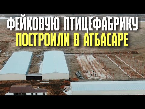 Видео: В городе Атбасар построили фейковую птицефабрику!