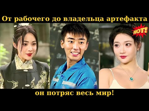 Видео: От рабочего до владельца артефакта, он потряс весь мир!#дорама