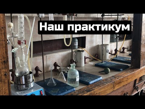 Видео: ХИМФАК МГУ | НАШИ ПРАКТИКУМЫ