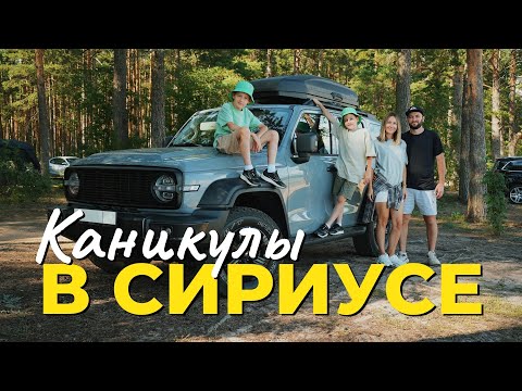 Видео: Каникулы в Сириусе. Где жить? Куда сходить и что посмотреть в Сириусе?