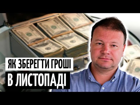 Видео: КУРС у ЛИСТОПАДІ: що буде з ГРИВНЕЮ і як зберегти ЗАОЩАДЖЕННЯ
