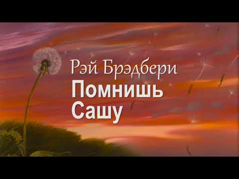 Видео: Рэй Брэдбери  – Помнишь Сашу