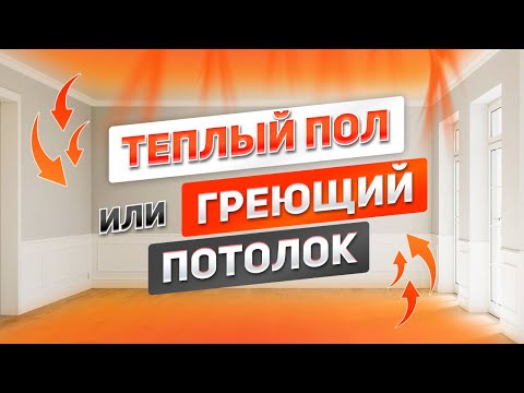 Видео: ЧТО ВЫБРАТЬ - теплый пол или греющий потолок? Лучшее отопление для каркасного или каменного дома