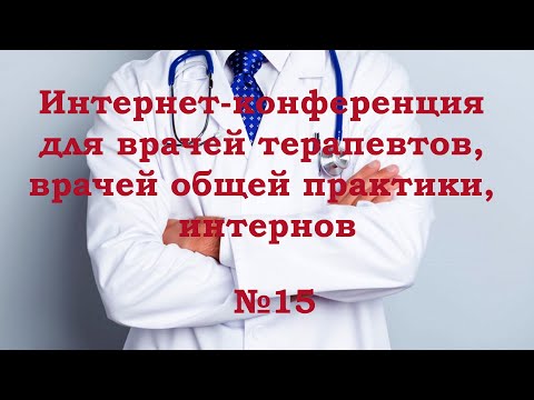 Видео: Интернет-конференция для врачей терапевтов, врачей общей практики, интернов №15