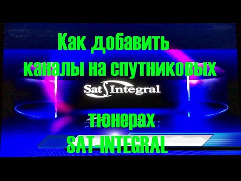 Видео: Как добавить каналы на спутниковых тюнерах SAT INTEGRAL