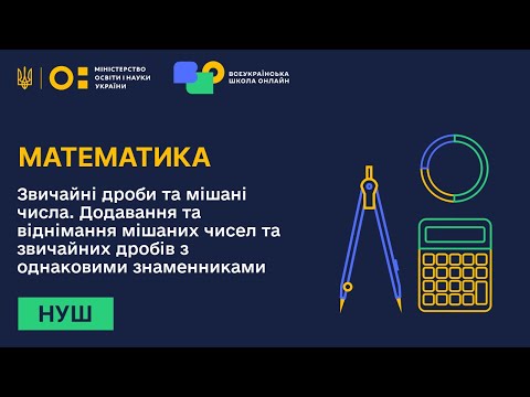 Видео: Математика. Звичайні дроби та мішані числа. Додавання та віднімання мішаних чисел та дробів