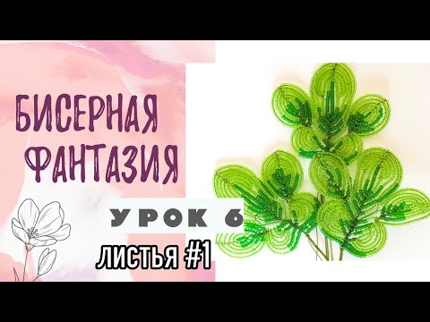 Видео: Бисерная фантазия - листья #1 (урок 6)