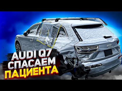 Видео: Audi Q7 Замена алюминиевой четверти 🛠️🛠️