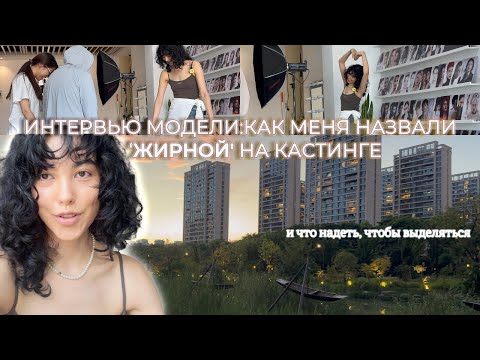 Видео: Интервью в модельном агентстве| Кастинг для которого я ЖИРНАЯ/ЧТО НАДЕТЬ НА КАСТИНГ Cтильные советы"