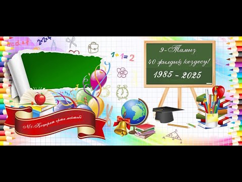 Видео: Мектептегі кездесу,Қоңырат мектеп 68 дер, 40 жылдық. 09.08.2025