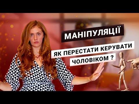 Видео: МАНІПУЛЯЦІЇ | Як перестати керувати чоловіком?