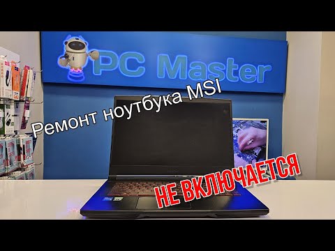 Видео: Ремонт игрового ноутбука MSI. Не включается