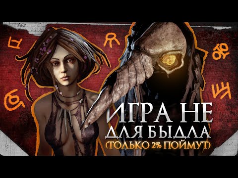 Видео: Мор - ГЕНИАЛЬНАЯ ИГРА ДЛЯ ГЕНИЕВ, НЕ ВСЕ ПОЙМУТ