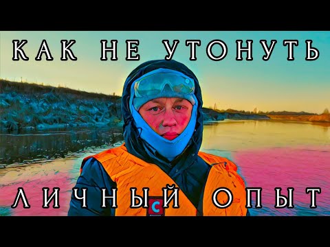Видео: КАК НЕ УТОНУТЬ, ЕСЛИ ВЫПАЛ ИЗ ЛОДКИ / ДЕЛЮСЬ ЛИЧНЫМ ОПЫТОМ