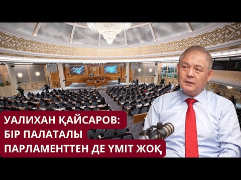 Видео: БІР ПАЛАТАЛЫ ПАРЛАМЕНТТЕН ДЕ ҮМІТ ЖОҚ!