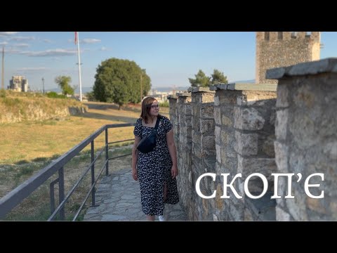 Видео: СКОП'Є: одне з найдавніших міст у Європі +каньйон Матка 🇲🇰