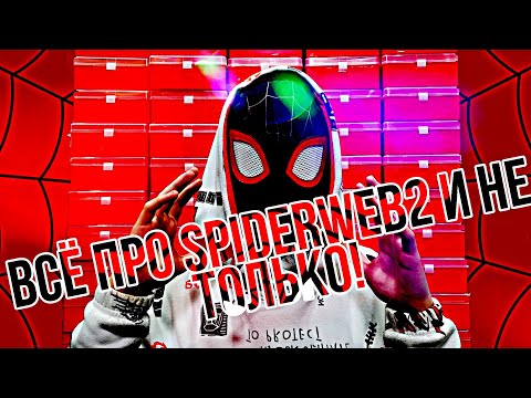 Видео: 🕸❤ВСЁ О SPIDERWEB2 И НЕ ТОЛЬКО❤🕸