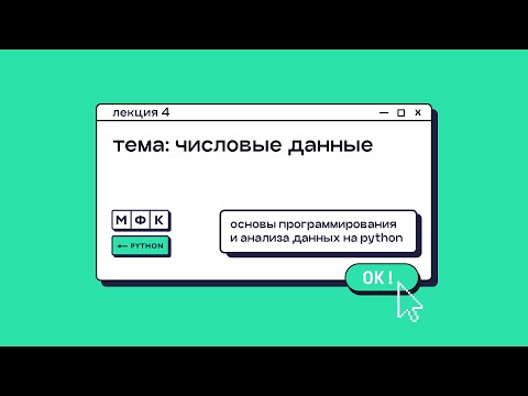 Видео: Лекция 4. Числовые данные. Хирьянов Тимофей Федорович