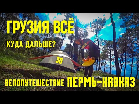 Видео: Велопутешествие ПЕРМЬ-КАВКАЗ (30) Грузия/Хачапури/Хинкали и шторм