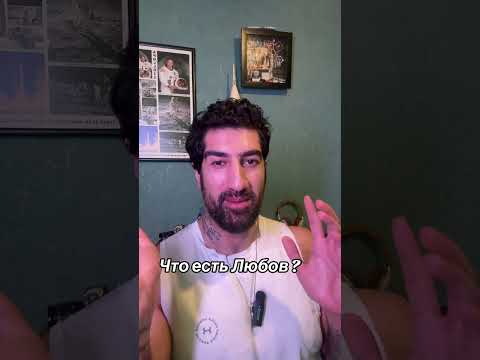 Видео: Что есть любовь ? 
