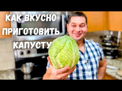 Видео: Никогда не ел капусту с мясом так вкусно! Быстрое блюдо на ужин – Тушеная капуста на сковороде!!!