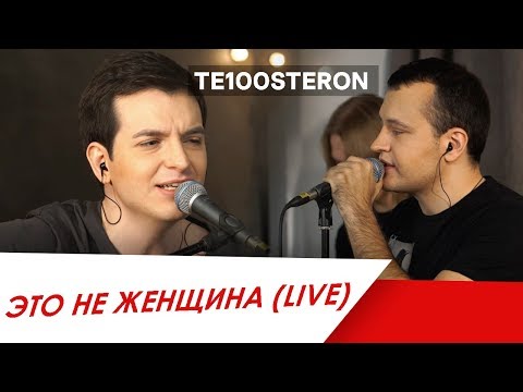 Видео: TE100STERON - Это не женщина (Live)