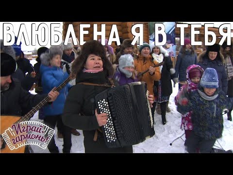 Видео: Играй, гармонь! | Анна Плотникова (г. Ижевск) | Влюблена я в тебя (на удмуртском и русском языках)
