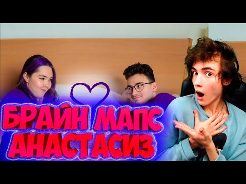 Видео: БРАЙН МАПС ФАНФИКИ В РЕАЛЬНОЙ ЖИЗНИ РЕАКЦИЯ НА БРАЙН МАПСА И АНАСТАСИЗ