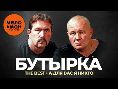 Видео: Группа Бутырка - The Best - А для вас я никто
